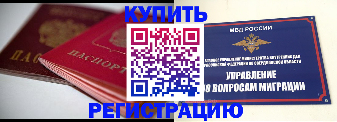 временная прописка в Енисейске